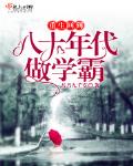 小说重生回到八十年代做学霸