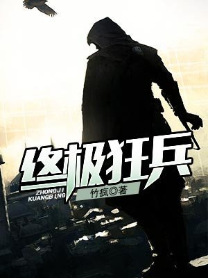 终极狂兵在都市 小说