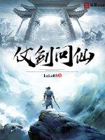 杖剑问仙