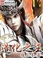 造化之王免费阅读全文