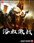 浴血战斗的意思