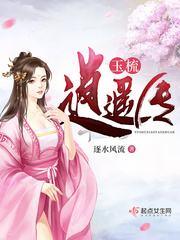 玉骨遥原著小说