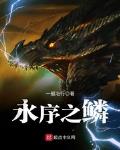 小说温黎裴知序在线阅读
