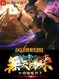英雄联盟无敌小说推荐