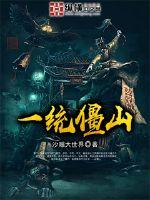 一统僵山 百度云