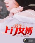 萧山上门女婿婚介所