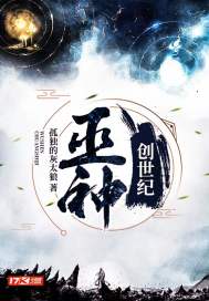 巫神创世纪小说在线阅读免费