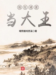 我在诸夏当大王精校