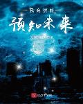 我竟然能预知未来免费