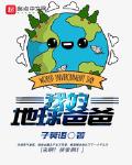 我的地球爸爸txt小说免费阅读无弹窗