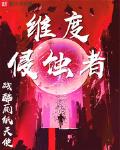 维度侵蚀者校对下载