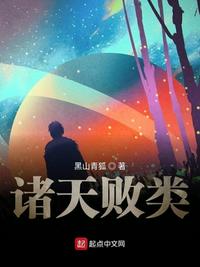 诸天败类txt网盘