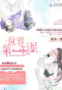 世界第一巨星小说免费下载