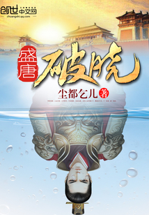 盛唐破晓小说免费下载