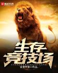 生存竞技场小说在线阅读全文