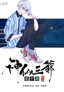 神仙三爷是个妞小说阅读免费下载