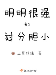 明明很强却过分慎重小说