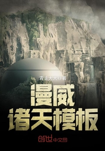 诸天从漫威世界开始变强