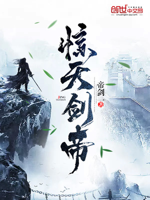 惊天剑帝小说免费帝剑一