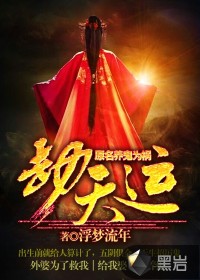 劫天运txt小说免费阅读无弹窗