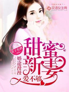 婚途漫漫甜密新妻爱不够