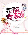 花瓶女配的开挂人生