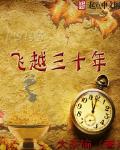 飞越三十年小说全文免费阅读下载