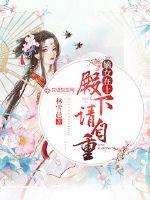 嫡女重生:殿下宠入骨