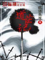 道 免费全文阅读无弹窗