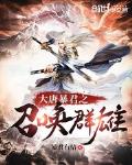 大唐之暴君崛起飞卢