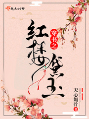 红楼梦重生之黛玉归来
