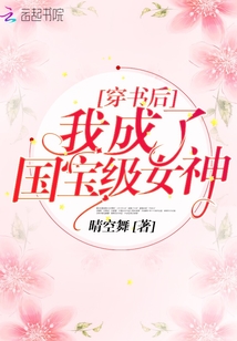 穿书后我成了国宝级女神小说txt免费阅读