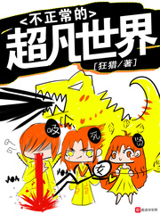 不正常的超凡世界小说在线阅读无弹窗