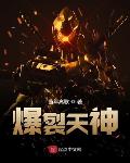 爆裂天神txt小说免费阅读最新章节
