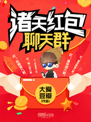 诸天最强红包群