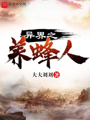 异界之养蜂人小说txt免费阅读