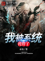 我被系统托管了书评