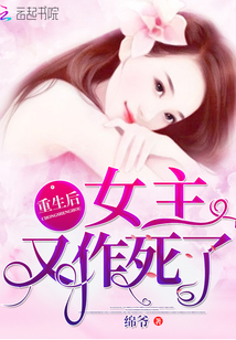 重生女主总作妖全文免费阅读