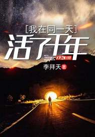 我在同一天过了一千年