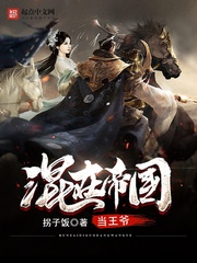 混在帝国当王爷小说全本免费