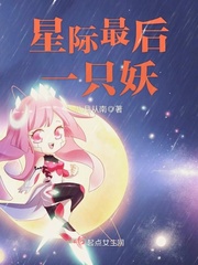 星际最后一只人类幼崽
