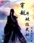 斗破从穿越武动开始