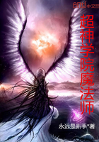 超神学院魔法师百度百科