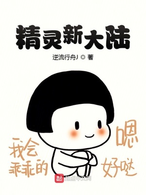 精灵新大陆免费阅读答案