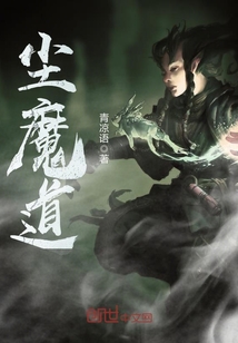 魔道番外避尘怎么了