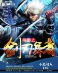 网游之剑刃舞者介绍