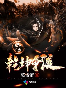 乾坤争渡小说全文免费阅读无弹窗