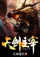 天剑主宰txt小说免费阅读全文