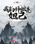 我的师姐是妲己免费漫画
