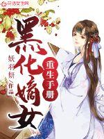 黑化嫡女重生手册小说全本阅读